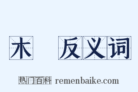 木種反义词是什么意思的图片